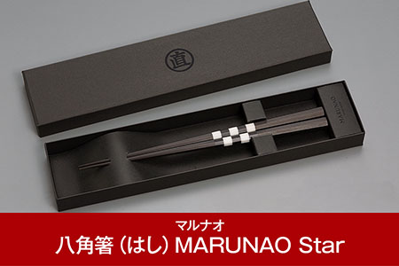 八角箸(はし）MARUNAO Star [マルナオ]  燕三条の職人技 逸品の箸 黒檀大理石 銘木箸 高級箸 23.5cm【031P006】