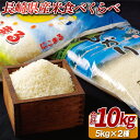 【ふるさと納税】 長崎県産 米 食べくらべ 10kg 令和6年 お米 白米 精米 国産 送料無料 常温