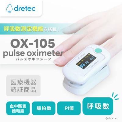 ふるさと納税 川口市 ドリテック パルスオキシメータ OX-105WT