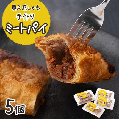 ふるさと納税 大子町 農家レストラン 奥久慈しゃも 手作りミートパイ 5個 真空パック