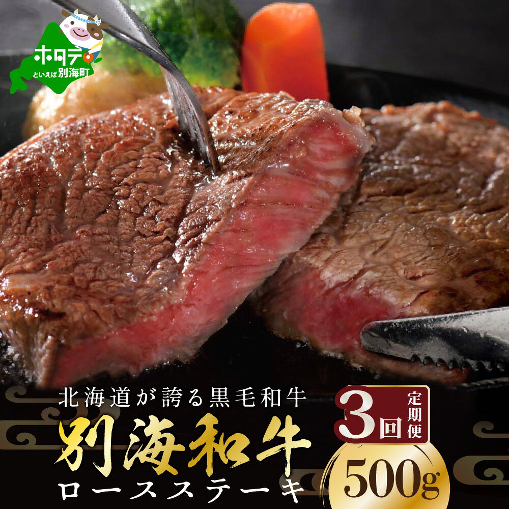 【ふるさと納税】【定期便】 黒毛和牛「別海和牛」ロースステーキ 用 500g × 3ヵ月 【全3回】 【 北海道 別海町産 】250g×2パック×3回 和牛 牛 牛肉 1.5kg 肉 お肉 国産 赤身肉 赤身 ふるさと納税 和牛 緊急支援品 3