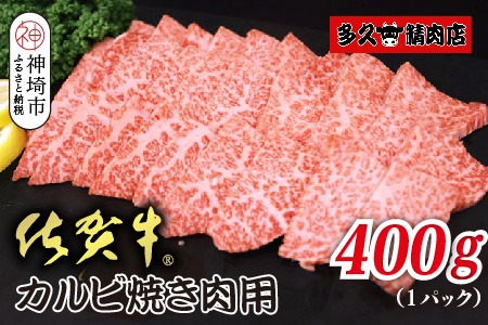 佐賀牛カルビ 焼肉用 400g【焼き肉用 肉の旨み 脂の甘み 香ばしい焼き上がり とろける食感 品質 霜降り 豊かな風味 贅沢な味わい 柔らかさ ジューシーさ 肉汁】(H118106)