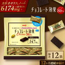 【ふるさと納税】【定期便 全12回12ケ月】明治チョコレート効果カカオ86％大袋（計2.52kg）【毎月1回お届け】 チョコレート チョコ 高カカオ 明治 大容量 大阪府高槻市/株式会社 丸正高木商店[AOAA005]