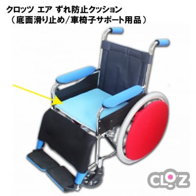 クロッツ エア ずれ防止クッション(底面滑り止め/車椅子サポート用品)※ライトブルー_2009R-1