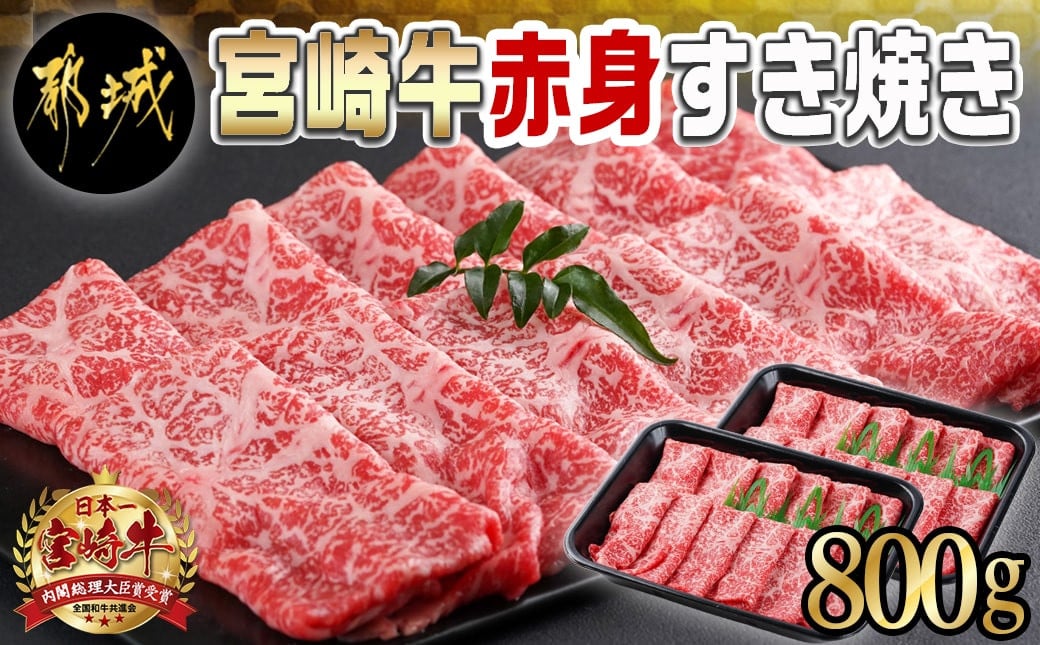 
宮崎牛赤身すき焼き800g(400g×2パック)_AC-I901_(都城市) 宮崎県産 宮崎牛 赤身 ウデまたはモモ すき焼き しゃぶしゃぶ 400g×2パック
