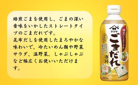 ごまだれ専科 12本 (1本500mL) ごまだれ ごまだれ ごまだれ ごまだれ ごまだれ ヤマサ 櫻井謙二商店