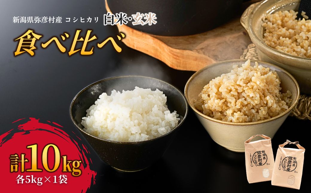 令和8年産新米先行予約 コシヒカリ 白米・玄米 食べ比べセット 白米5kg、玄米5kg | 新潟県 弥彦村  石井農園