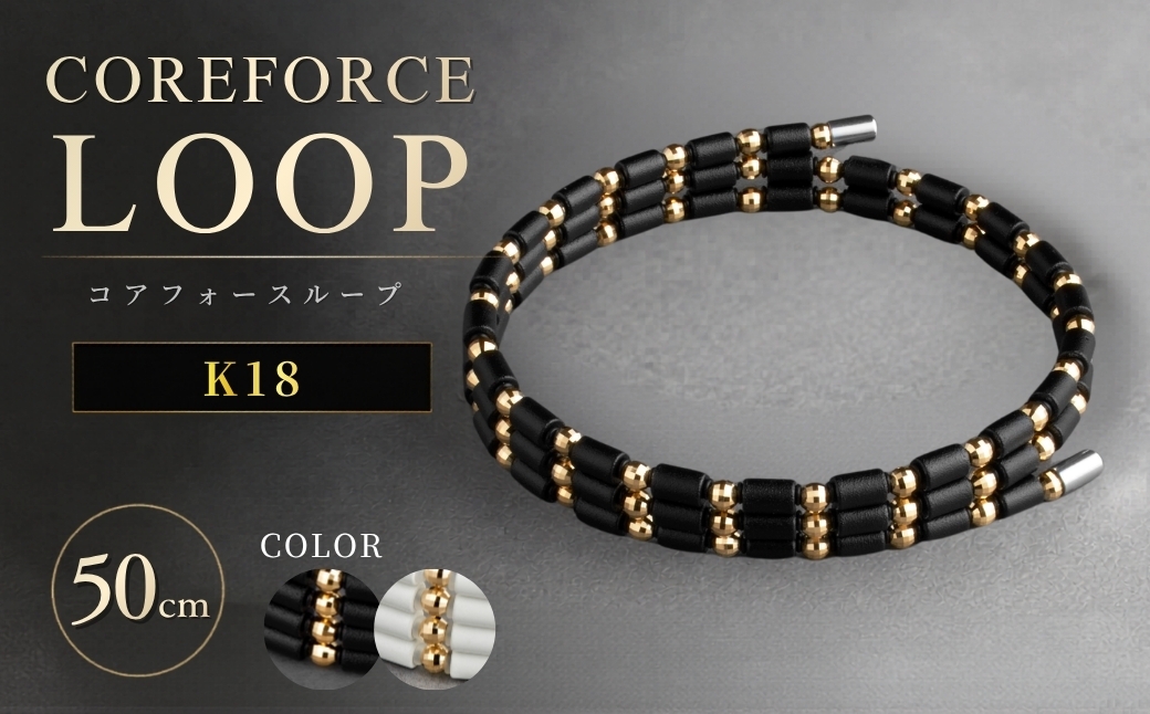 
                  コアフォースループ K18 50cm | COREFORCE LOOP 正規品 スポーツ トレーニング 筋トレ アスリート ゴルフ プロゴルファー スイング 安定 体幹 バランス パワー 柔軟性 パフォーマンス リカバリー アウトドア メンズ レディース アクセサリー ブレスレット ネックレス アンクレット コアフォースパウダー 特殊技術 埼玉県 越谷市
                