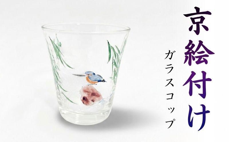 
            京絵付けガラスコップ 八木海峰 海峰窯 ガラス コップ 絵付け 食器 器 日用品 伝統 工芸品 ギフト 贈答 京都 京都府 井手 井手町 【034】
          