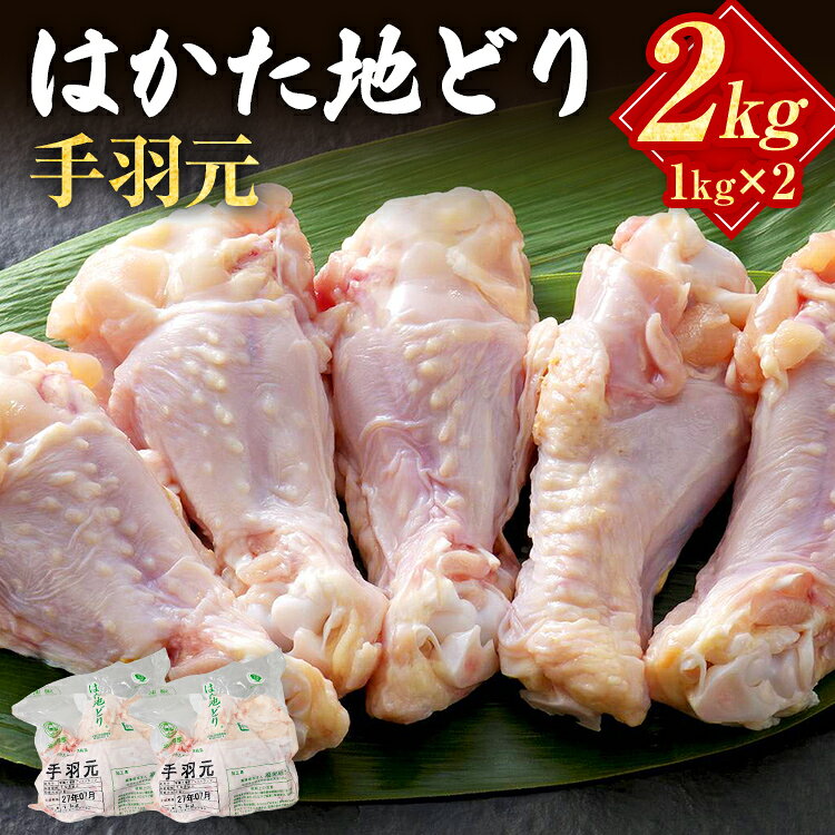 【ふるさと納税】はかた地どり 手羽元 2kg 1kg×2パック 福岡県産 地鶏 鶏肉 冷凍 国産 とり肉 唐揚げ からあげ 煮物 おかず 手羽 郷土料理 お取り寄せ グルメ ギフト