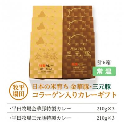 ふるさと納税 酒田市 【平田牧場】日本の米育ち◆金華豚・三元豚コラーゲン入りカレーギフト |  | 03