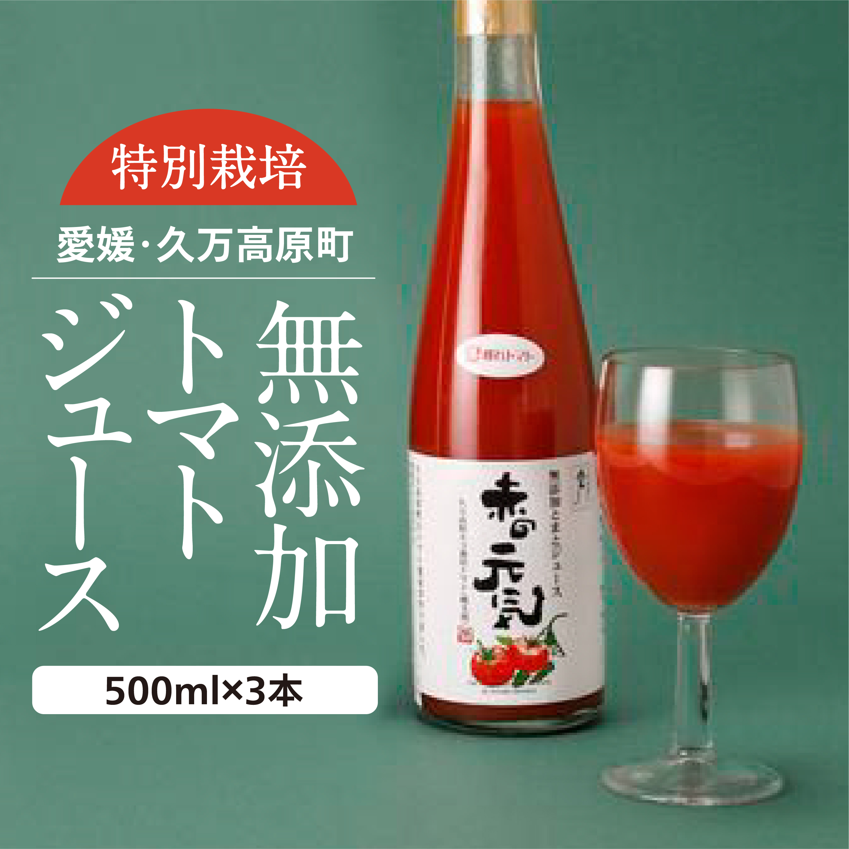 トマトジュース「赤の元気」500ml×3本 セット｜贈答 ギフト プレゼント 野菜 美容 健康 愛媛 久万高原町