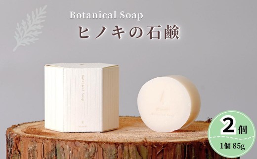 
                  Btanical Soap[ヒノキの石鹸]  85g×2個 M-ms-A51A
                