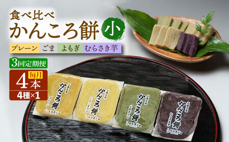【3回定期便】かんころ餅4本（小）（プレーン×1/ごま×1/紫芋×1/よもぎ×1）五島市/真鳥餅店[PAP014]