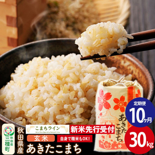 《新米》《定期便10ヶ月》【玄米】あきたこまち 一等米 30kg 秋田県産 令和8年産  こまちライン [秋田 お米 米どころ あきたこまち こまちライン]