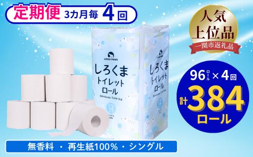 【3ヵ月に1回定期便・計4回配送】 【ふるさと納税】しろくまトイレットペーパー シングル 96ロール 定期便 4回 ふるさと納税  無香料 まとめ買い 大容量 日用品 生活必需品 消耗品 備蓄 再生紙 人気 おすすめ ランキング 送料無料 岩手県 一関市