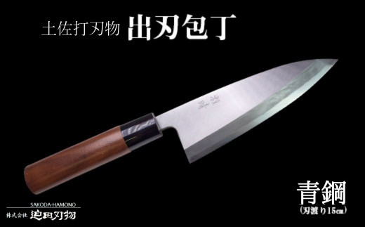 
包丁 キッチン 用品 出刃包丁 15cm 日本三大刃物 土佐打ち刃物 青紙2号 高知県 須崎市
