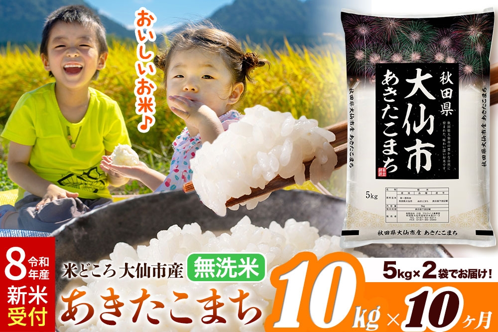 
                  《令和8年産 新米受付》《定期便10ヶ月》あきたこまち【無洗米】米どころ秋田県大仙市産 あきたこまち 10kg（5kg×2袋） [米 お米 こめ 無洗米 精米 あきたこまち ブランド米 通算18回 特A 小分け ご飯 ごはん 米どころ 秋田県産 大仙市]
                