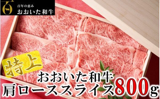 4等級以上/すき焼きやしゃぶしゃぶに！ おおいた和牛肩ローススライス 800g（1976R）_イメージ1