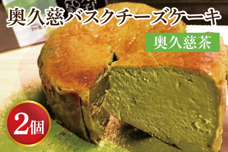 
                  奥久慈バスクチーズケーキ 2個 【奥久慈茶】 大子産のお米を使用したグルテンフリーのチーズケーキ|茨城県 大子町 奥久慈 袋田 お菓子 洋菓子 デザート スイーツ 米粉 チーズ ケーキ 奥久慈茶 抹茶 お茶 常陸大黒 明治 老舗 小麦不使用 奥久慈卵 お取り寄せ お中元 お歳暮 贈答 贈り物 のし 熨斗 包装 プレゼント 指定日 日時指定（BF004-1）
                