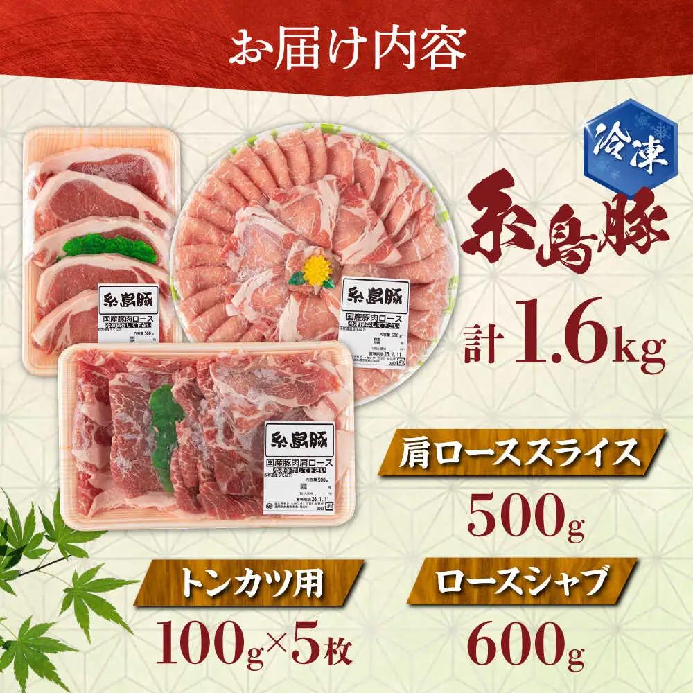 豚肉 糸島豚 バラエティ セット ( しゃぶしゃぶ / 肩ロース / とんかつ ) [AJD004] 豚肉 食べ比べ