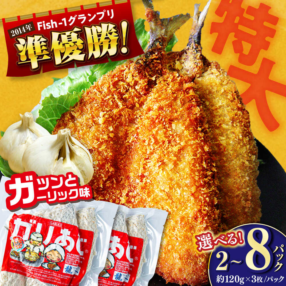 【ふるさと納税】【選べる容量・最速発送】龍禾ガリあじ (3枚入り) 2〜8パックセット / アジフライ あじフライ 鯵 アジ あじ 揚げ物 おつまみ お惣菜 おかず お弁当 【龍禾】[ATBZ001]