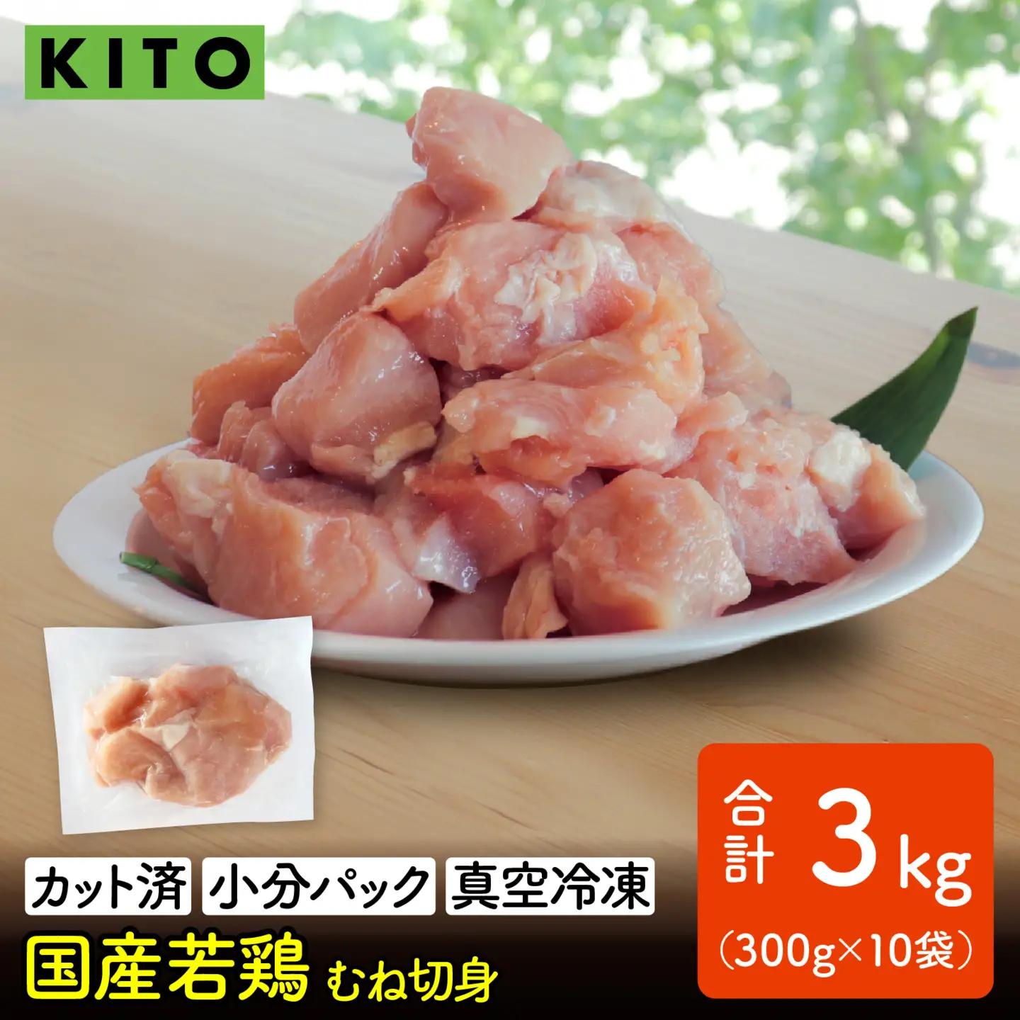 〈冷凍生〉KITO 国産若鶏むね肉カット（ひとくちカット）小分け10パック 合計3kg / 鶏肉 小分け