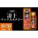 【ふるさと納税】宝仙堂 凄十 マックスエナジー 50ml 10本 50本 八街市 千葉 エナジードリンク