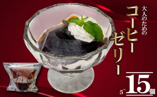 
                  大人の コーヒーゼリー 5個~15個 選べる容量 洋菓子 ゼリー 珈琲 コーヒー スイーツ デザート ギフト 贈り物 贈答 お菓子 ゼリー セット 手作り 冷凍 小分け 高知 須崎
                