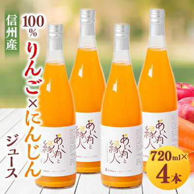 【ふるさと納税】100%りんご(あいかの香り)×にんじんジュース!4本入り!VC長野トライデンツコラボ製品!_ ミックスジュース りんご にんじん ジュース 飲料 ドリンク 果物 フルーツ くだもの 飲み物 100% 人気 おすすめ 送料無料 お取り寄せ あいかの香り 【1378461】