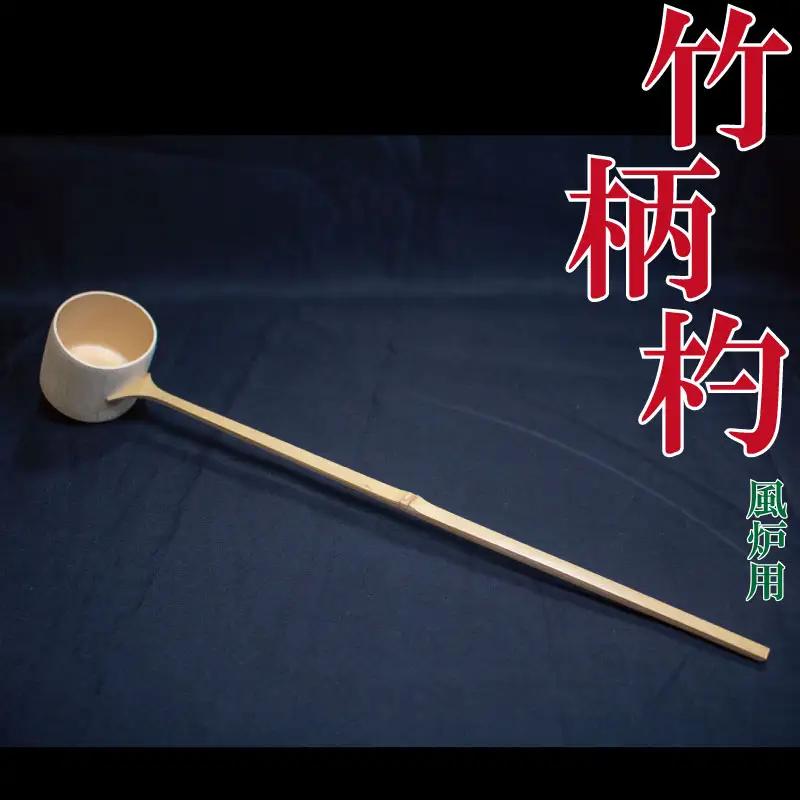 柄杓 ひしゃく 風炉用 竹製 茶道具 徳島県 穴吹竹材
