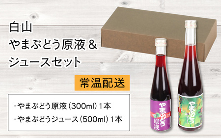 【白山ワイナリー】白山やまぶどう原液＆ジュースセット【お中元】