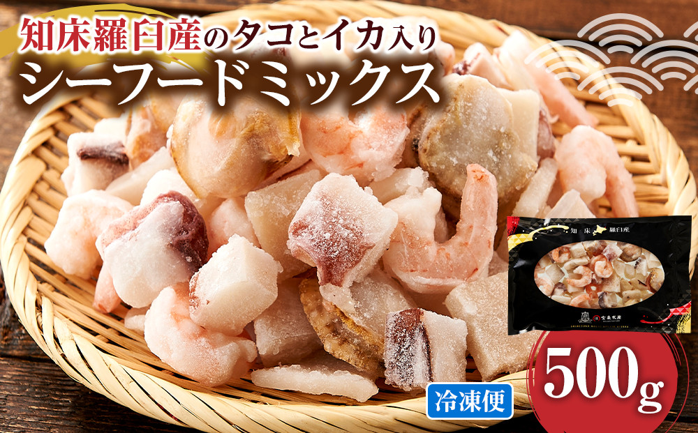 羅臼産のタコ、イカをふんだんに使ったシーフードミックス　500g 016942_AM089