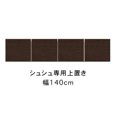 ふるさと納税 大川市 シュシュ 幅140cm カラー・高さオーダーができる専用上置き　ホワイト/ナチュラル/ブラウン |  | 02