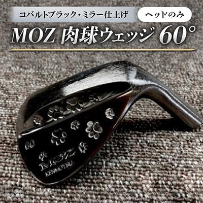 ふるさと納税 美作市 MOZ 肉球ウェッジ  60° コバルトブラック・ミラー仕上げ ヘッドのみ