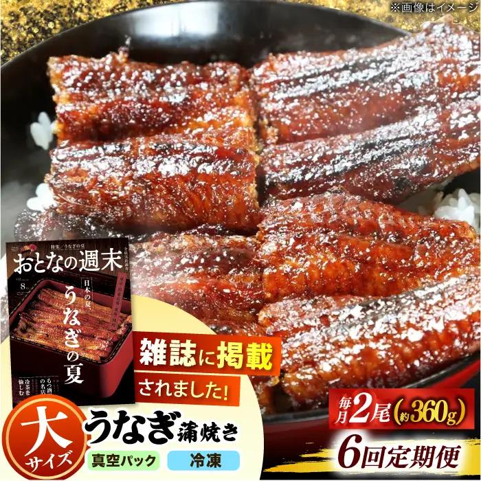 【うなぎや】 【6回定期便】 炭火焼 うなぎの蒲焼き 2尾 【紀州備長炭使用】 鰻 ウナギ 丑の日 多治見市 [TFO008]