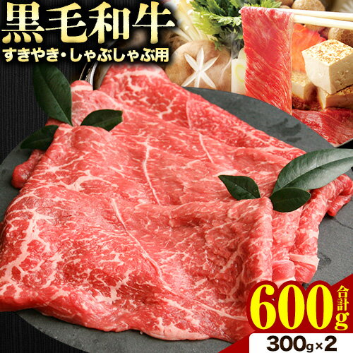 【ふるさと納税】黒毛和牛 特選 すきやきしゃぶしゃぶ用??? 計600g (300g×2パック) トライウィン《90日以内に出荷予定(土日祝除く)》 熊本県 南阿蘇 肉 牛肉 黒毛和牛 すきやき しゃぶしゃぶ 鍋