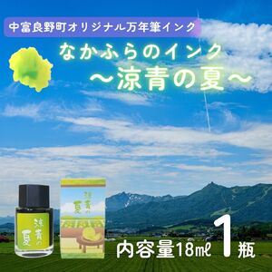 なかふらのインク～涼青の夏～（１瓶）【CD-013】