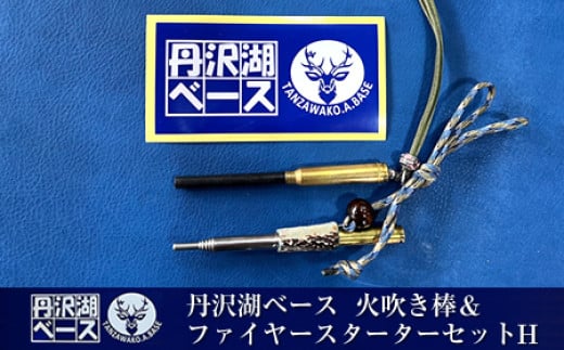 
            丹沢湖ベース 火吹き棒＆ファイヤースターターセットH【 鹿角 蚊取り線香 蚊取り線香ホルダー 火吹き棒 火吹棒 ハンドメイド アウトドア キャンプ ソロキャンプ バーベキュー 神奈川県 山北町 】
          