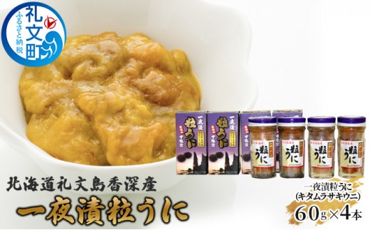 北海道 礼文島 香深産 濃厚な甘み キタムラサキウニ 一夜漬け粒うに 60g×4本［香深漁業協同組合］【 うに ウニ 雲丹 粒ウニ ムラサキウニ 香深産 赤穂の天塩 珍味 おつまみ 贅沢 】