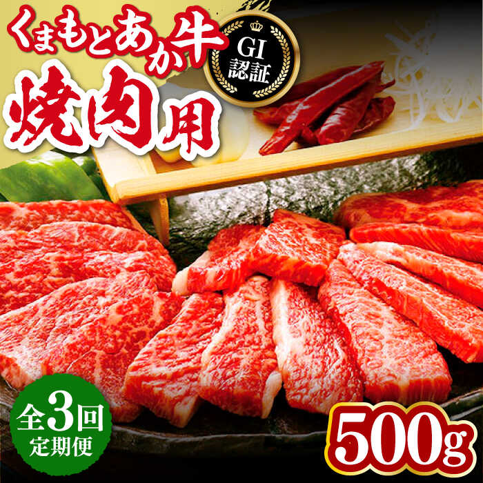 【ふるさと納税】【全3回定期便】熊本和牛 あか牛 焼肉用 500g GI認証 やきにく 焼き肉 贅沢 熊本 赤牛 あか牛 褐牛 あかうし 褐毛和種 肥後 冷凍 国産 九州産 牛肉【山都町（桜屋）】[YBW099]