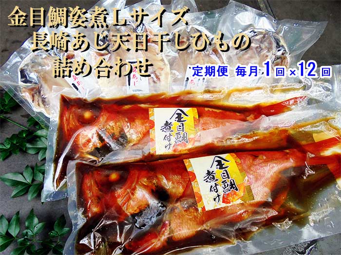 W12【ふるさと納税】【定期便 全12回】金目鯛姿煮Lサイズ・長崎県産あじ天日干しひもの詰め合わせ 毎月1回×12回W12金目鯛姿煮L長崎県鯵干物：