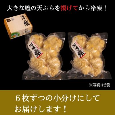 ふるさと納税 小松島市 鱧の天ぷらセット(1袋6個×2袋) 　冷凍　産地直送　レンジアップ　海鮮 |  | 02