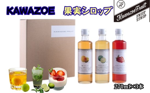 KAWAZOE果実シロップセット　 シロップ ヨーグルト アイスクリーム かき氷 炭酸水 水割り お湯割り ビール ハイボール オリジナルカクテル