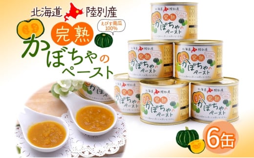 栄機能性表示食品 ビタミンA 北海道陸別町産 えびす南瓜ペースト 6缶 南瓜 かぼちゃ カボチャ ペースト 離乳食 料理 介護食 えびす南瓜 えびすかぼちゃ 裏ごし不要 味付け無し 一日分のビタミン 
