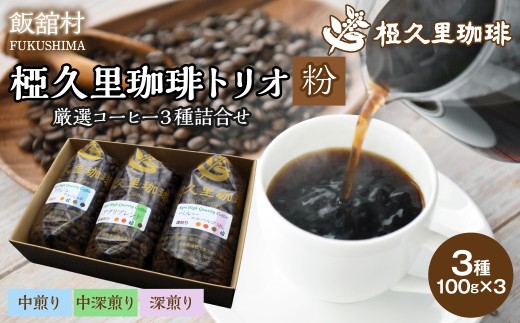 -粉- 椏久里珈琲トリオ（厳選コーヒー３種詰合せ）【 ふるさと納税 人気 おすすめ 珈琲 コーヒー コーヒー豆 粉 カフェ セット 本格 復興 福島 飯舘村 】ITTAD011