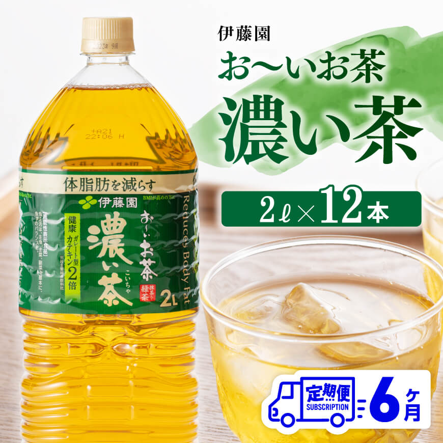 【6ヶ月定期便】【伊藤園】おーいお茶濃い茶2L×6本×2ケース　お茶 飲料 定期便[D07356t6]