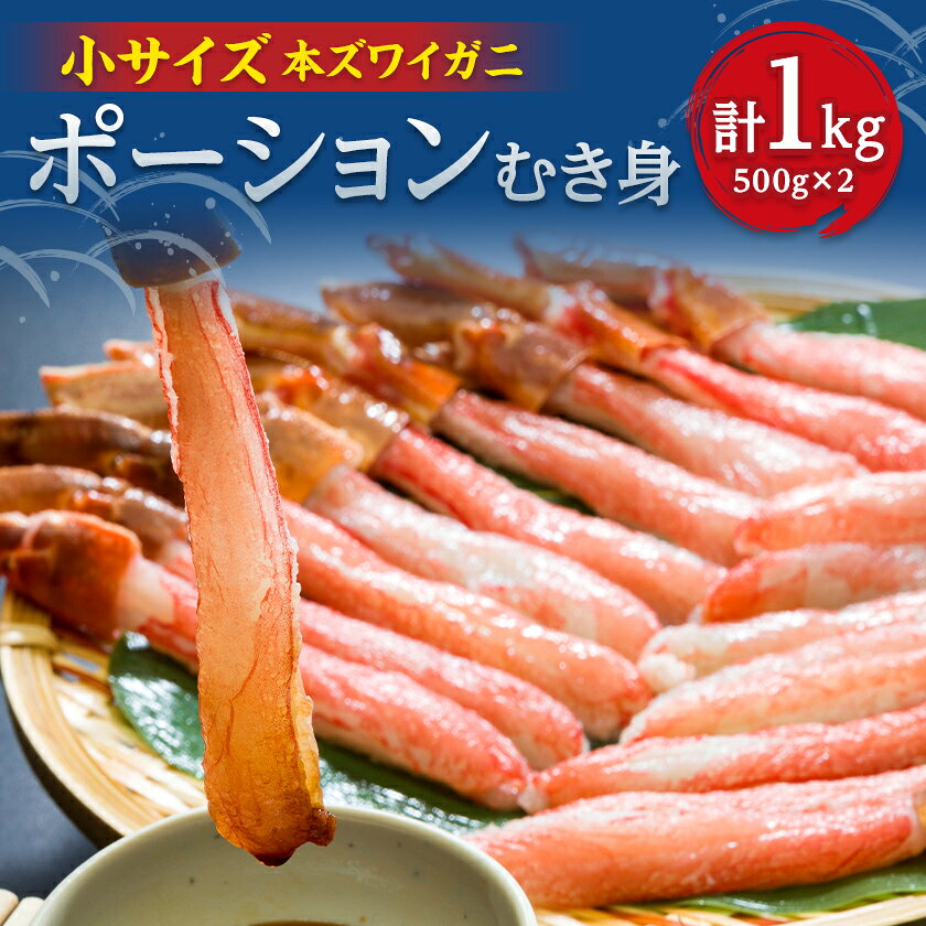 【ふるさと納税】【小サイズ】料理に大活躍!生冷凍ズワイ蟹棒ポーション1kg(500g×2) 500gで25～30本【配送不可地域：離島】【1732452】