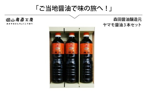 森田醤油醸造元 ヤマモ醤油3本セット / 岡山県 真庭 天然醸造 こだわり醤油 希少価値 調味料 国産 取り寄せ お土産 手作り しょうゆ 発酵 調味料【morita10】