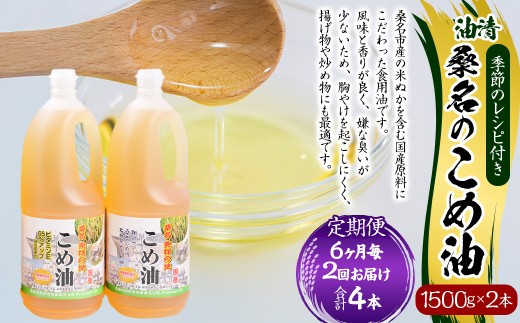 【6ヶ月毎定期便2回】国産 桑名のこめ油 1500g × 2本入り 桑名 の こめ油 季節のレシピ付き （合計：4本 （6000g） ） ／ 米油 こめあぶら 油 あぶら 食用油 食用 調理用油 調理用 レシピ付き 桑名市産 米ぬか 揚げ物 天ぷら 炒め物 ビタミンE 保健機能食品 三重県 桑名市 常温